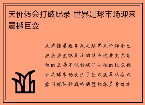 天价转会打破纪录 世界足球市场迎来震撼巨变