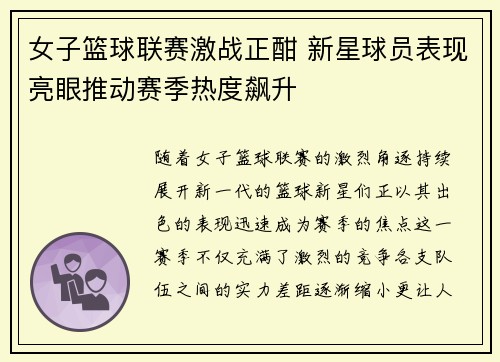 女子篮球联赛激战正酣 新星球员表现亮眼推动赛季热度飙升