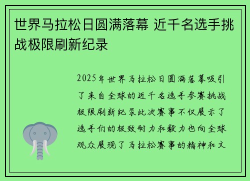 世界马拉松日圆满落幕 近千名选手挑战极限刷新纪录