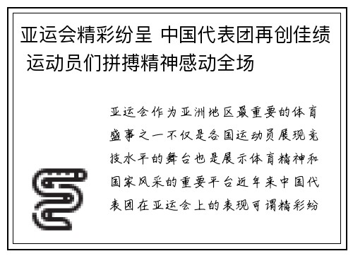 亚运会精彩纷呈 中国代表团再创佳绩 运动员们拼搏精神感动全场