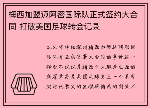 梅西加盟迈阿密国际队正式签约大合同 打破美国足球转会记录