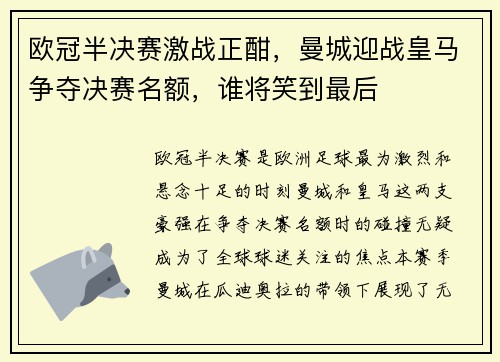 欧冠半决赛激战正酣，曼城迎战皇马争夺决赛名额，谁将笑到最后