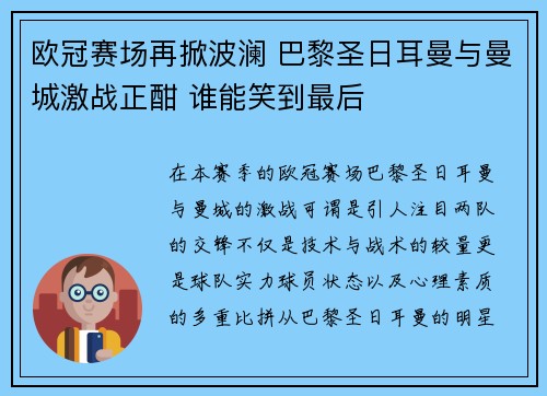 欧冠赛场再掀波澜 巴黎圣日耳曼与曼城激战正酣 谁能笑到最后
