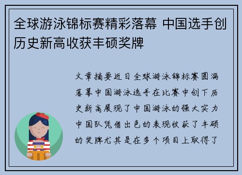 全球游泳锦标赛精彩落幕 中国选手创历史新高收获丰硕奖牌