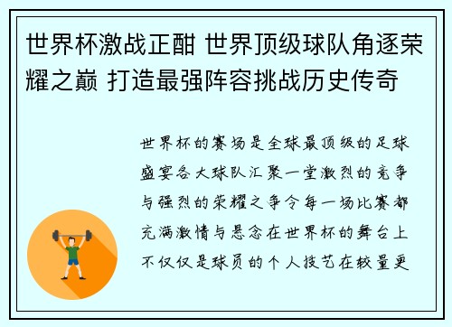 世界杯激战正酣 世界顶级球队角逐荣耀之巅 打造最强阵容挑战历史传奇