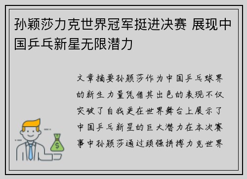 孙颖莎力克世界冠军挺进决赛 展现中国乒乓新星无限潜力
