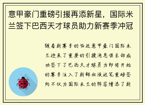 意甲豪门重磅引援再添新星，国际米兰签下巴西天才球员助力新赛季冲冠