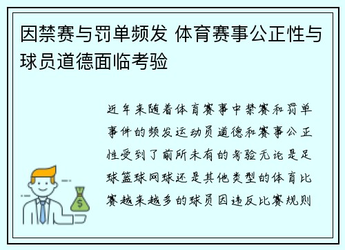 因禁赛与罚单频发 体育赛事公正性与球员道德面临考验