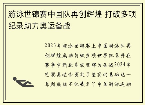 游泳世锦赛中国队再创辉煌 打破多项纪录助力奥运备战