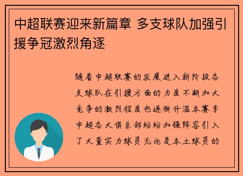 中超联赛迎来新篇章 多支球队加强引援争冠激烈角逐