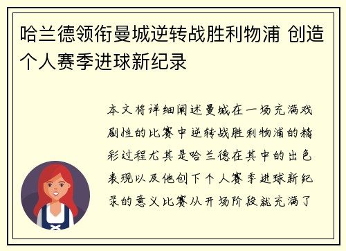 哈兰德领衔曼城逆转战胜利物浦 创造个人赛季进球新纪录