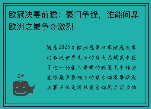欧冠决赛前瞻：豪门争锋，谁能问鼎欧洲之巅争夺激烈