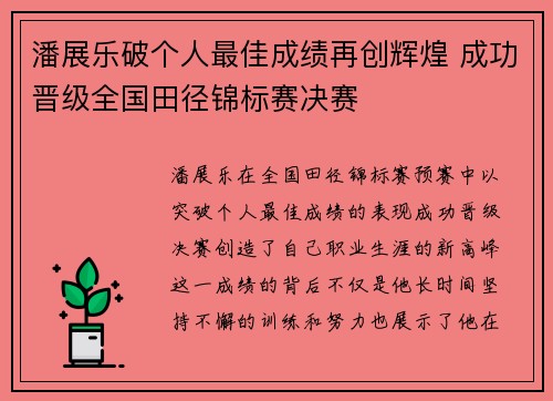 潘展乐破个人最佳成绩再创辉煌 成功晋级全国田径锦标赛决赛