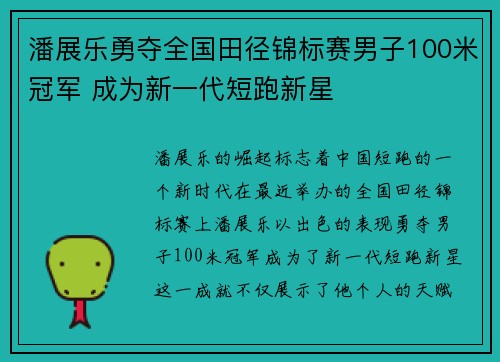 潘展乐勇夺全国田径锦标赛男子100米冠军 成为新一代短跑新星