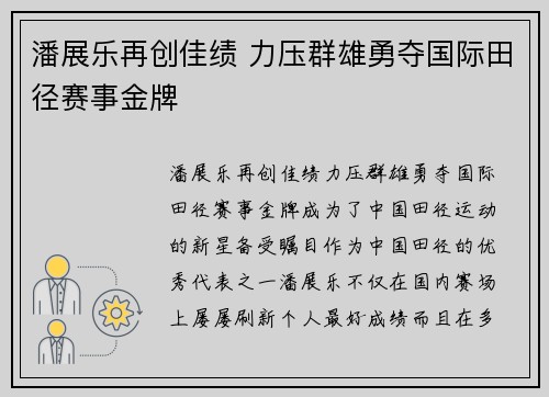 潘展乐再创佳绩 力压群雄勇夺国际田径赛事金牌