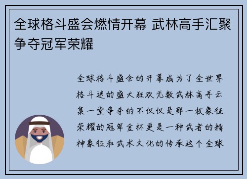 全球格斗盛会燃情开幕 武林高手汇聚争夺冠军荣耀