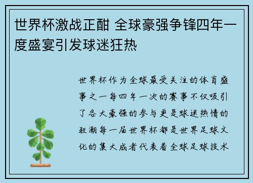 世界杯激战正酣 全球豪强争锋四年一度盛宴引发球迷狂热
