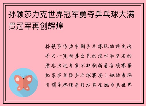 孙颖莎力克世界冠军勇夺乒乓球大满贯冠军再创辉煌