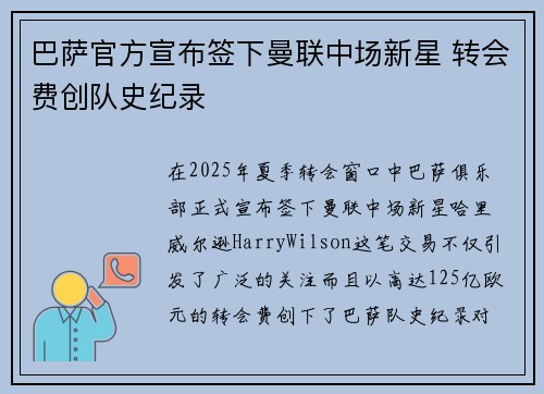 巴萨官方宣布签下曼联中场新星 转会费创队史纪录