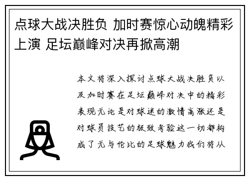 点球大战决胜负 加时赛惊心动魄精彩上演 足坛巅峰对决再掀高潮