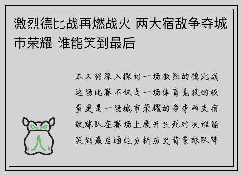 激烈德比战再燃战火 两大宿敌争夺城市荣耀 谁能笑到最后
