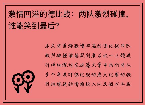 激情四溢的德比战：两队激烈碰撞，谁能笑到最后？