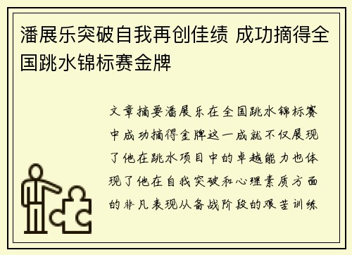 潘展乐突破自我再创佳绩 成功摘得全国跳水锦标赛金牌