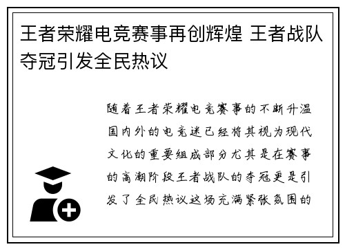 王者荣耀电竞赛事再创辉煌 王者战队夺冠引发全民热议