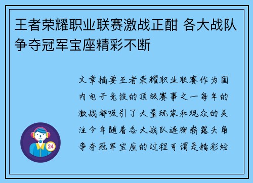 王者荣耀职业联赛激战正酣 各大战队争夺冠军宝座精彩不断