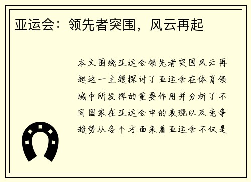 亚运会：领先者突围，风云再起