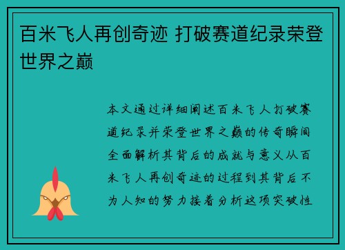 百米飞人再创奇迹 打破赛道纪录荣登世界之巅