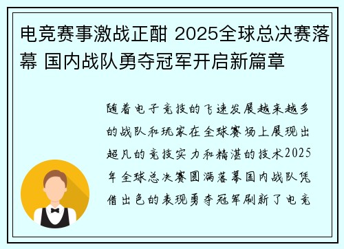 电竞赛事激战正酣 2025全球总决赛落幕 国内战队勇夺冠军开启新篇章