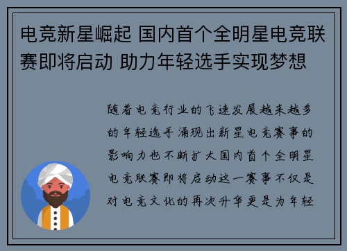 电竞新星崛起 国内首个全明星电竞联赛即将启动 助力年轻选手实现梦想