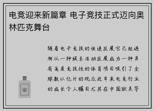 电竞迎来新篇章 电子竞技正式迈向奥林匹克舞台