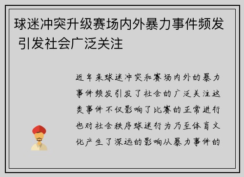 球迷冲突升级赛场内外暴力事件频发 引发社会广泛关注