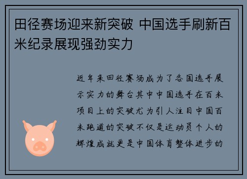 田径赛场迎来新突破 中国选手刷新百米纪录展现强劲实力