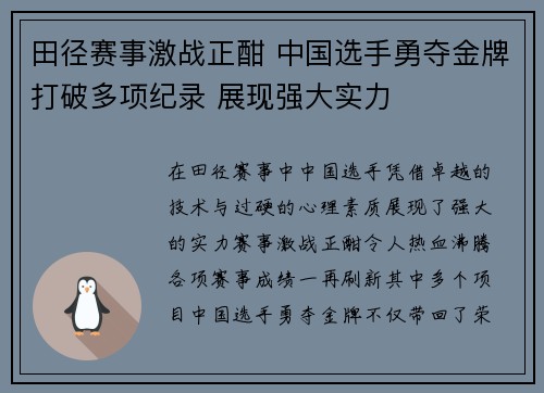 田径赛事激战正酣 中国选手勇夺金牌打破多项纪录 展现强大实力