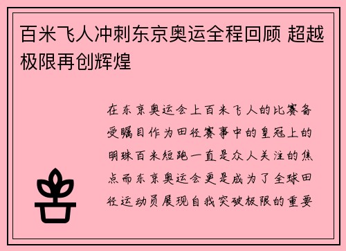 百米飞人冲刺东京奥运全程回顾 超越极限再创辉煌
