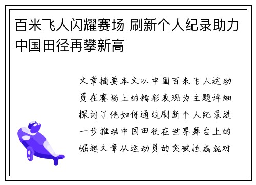 百米飞人闪耀赛场 刷新个人纪录助力中国田径再攀新高