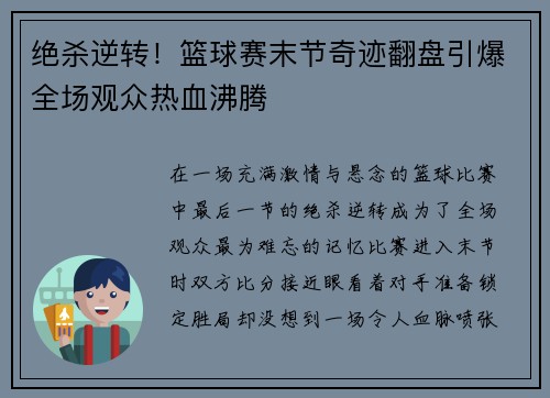绝杀逆转！篮球赛末节奇迹翻盘引爆全场观众热血沸腾