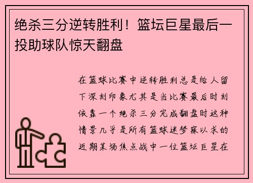 绝杀三分逆转胜利！篮坛巨星最后一投助球队惊天翻盘