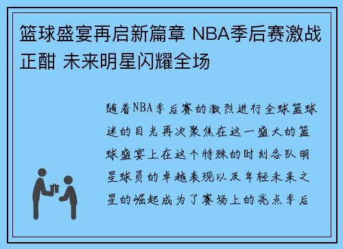 篮球盛宴再启新篇章 NBA季后赛激战正酣 未来明星闪耀全场