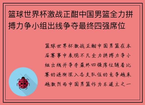篮球世界杯激战正酣中国男篮全力拼搏力争小组出线争夺最终四强席位