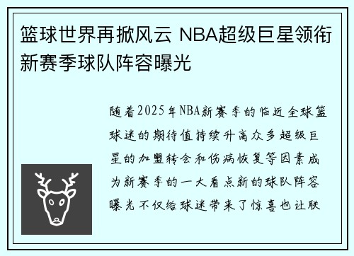 篮球世界再掀风云 NBA超级巨星领衔新赛季球队阵容曝光