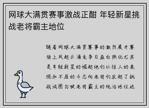 网球大满贯赛事激战正酣 年轻新星挑战老将霸主地位