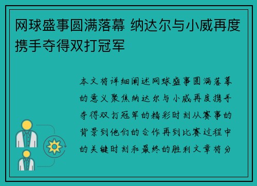 网球盛事圆满落幕 纳达尔与小威再度携手夺得双打冠军