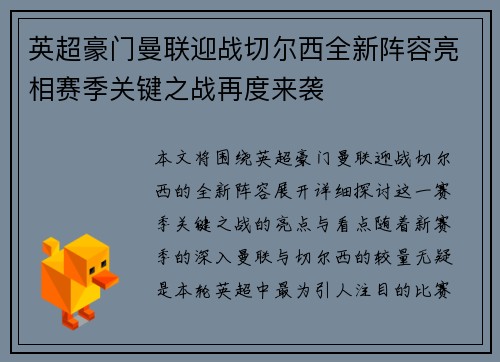 英超豪门曼联迎战切尔西全新阵容亮相赛季关键之战再度来袭