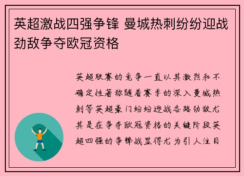 英超激战四强争锋 曼城热刺纷纷迎战劲敌争夺欧冠资格