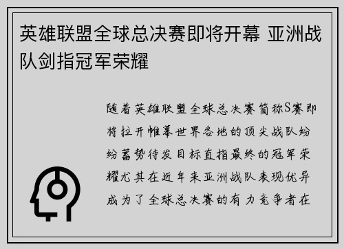 英雄联盟全球总决赛即将开幕 亚洲战队剑指冠军荣耀