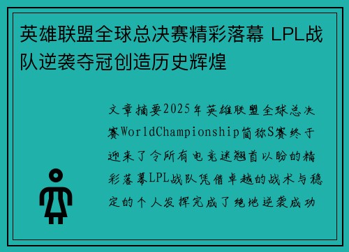 英雄联盟全球总决赛精彩落幕 LPL战队逆袭夺冠创造历史辉煌